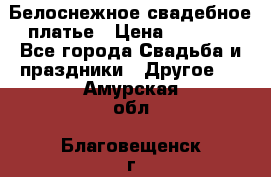 Белоснежное свадебное платье › Цена ­ 3 000 - Все города Свадьба и праздники » Другое   . Амурская обл.,Благовещенск г.